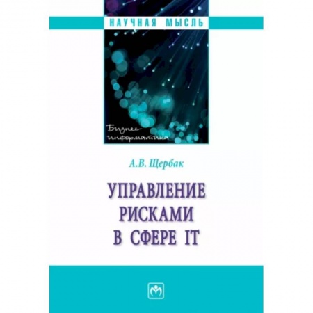 Информатика. Вычислительная техника, книга Управление рисками в сфере IT заказать
