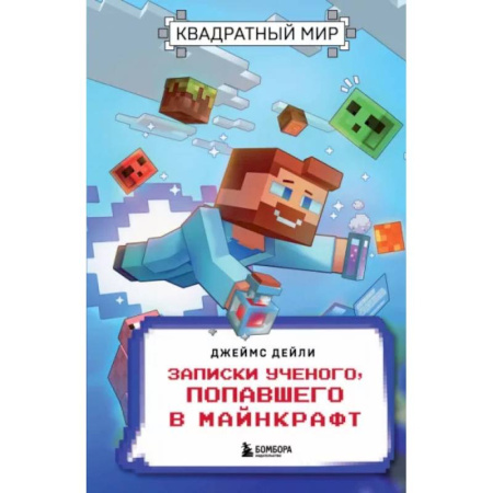 Другие герои, книга Квадратный мир. Записки ученого, попавшего в Майнкрафт заказать