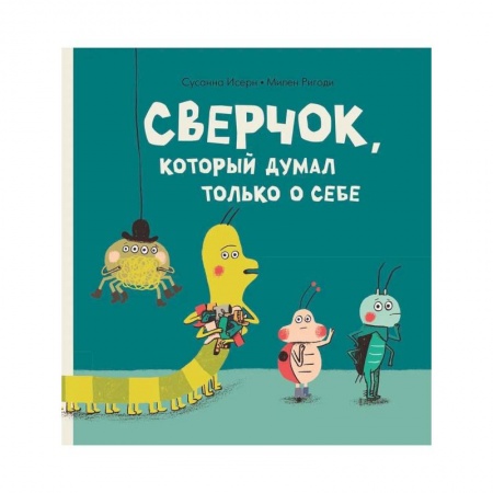 Книги, книга Сверчок, который думал только о себе. заказать