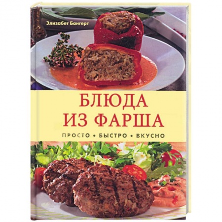 Книги, книга Блюда из фарша. Просто. Быстро. Вкусно заказать