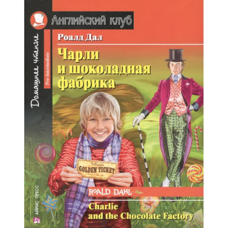 Чтение на английском языке, книга Чарли и шоколадная фабрика. Charlie and the Chocolate Factory заказать