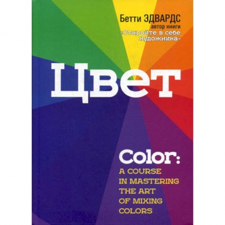 Изобразительное искусство, книга Цвет заказать