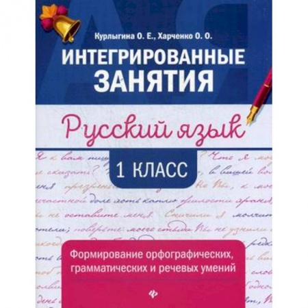 Русский язык. Учебные пособия, книга Русский язык. 1 класс. Формирование орфографических, грамматических и речевых умений заказать