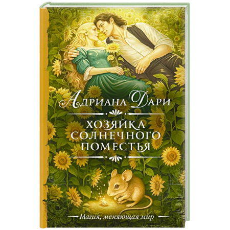 Зарубежное фэнтези, книга Хозяйка Солнечного поместья заказать