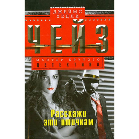 Зарубежный детектив, книга Расскажи это птичкам заказать
