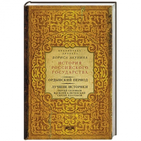 Книги, книга Ордынский период. Лучшие историки заказать