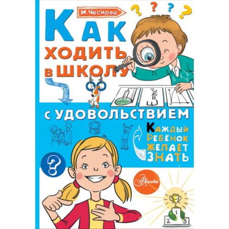 Книги для дошкольников (4-6 лет), книга Как ходить в школу с удовольствием заказать