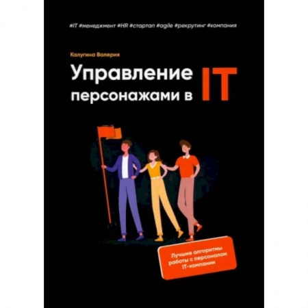 Управление проектами, книга Управление персонажами в IT заказать