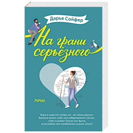 Отечественный любовный роман, книга На грани серьёзного заказать
