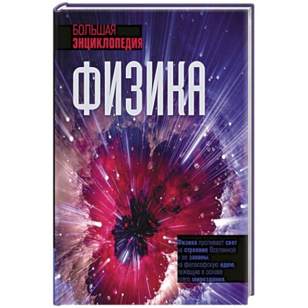 Физика. Астрономия, книга Физика. Большая энциклопедия заказать