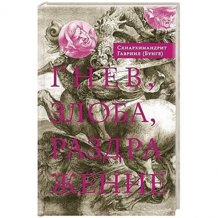 Книги, книга Гнев, злоба, раздражение.. заказать