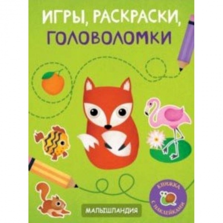 Развивающие раскраски, книга Игры, раскраски, головоломки заказать
