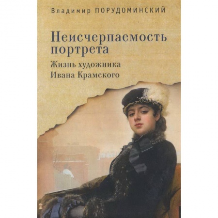 Мемуары, биографии деятелей культуры, искусства, книга Неисчерпаемость портрета. Жизнь художника Ивана Крамского заказать