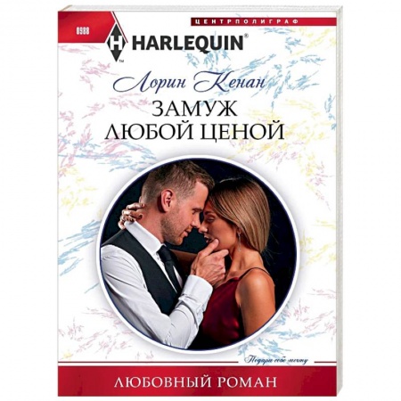 Зарубежный любовный роман, книга Замуж любой ценой заказать