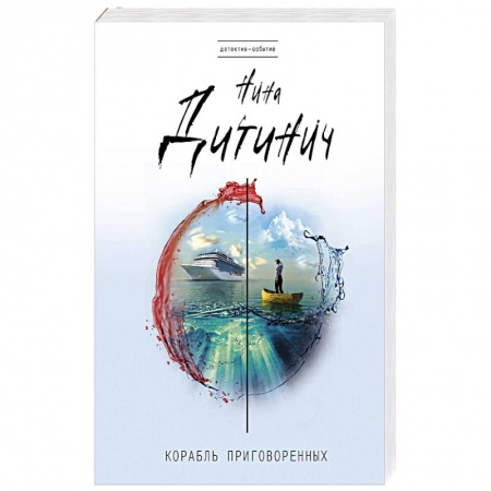Отечественный женский детектив, книга Корабль приговоренных заказать