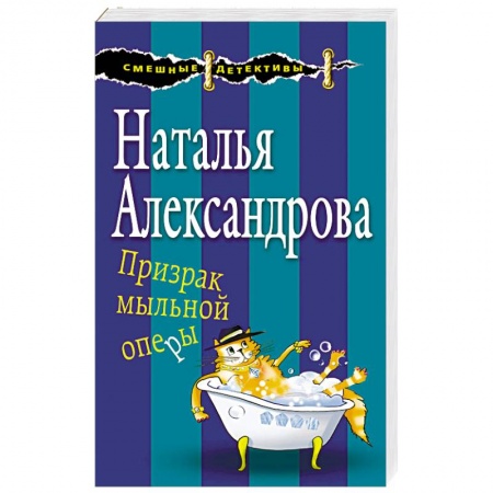 Комедийный, иронический детектив, книга Призрак мыльной оперы заказать