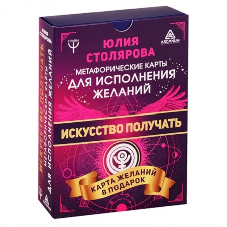 Гадание по картам Таро, книга Искусство получать. Метафорические карты исполнения желаний заказать