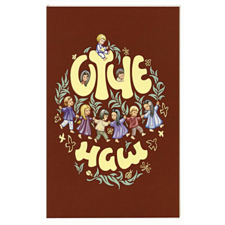 Молитвословы, книга Отче наш. Молитва Господня заказать