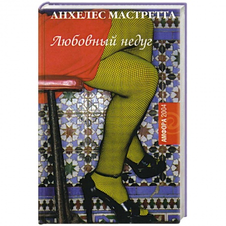 Исторический роман, книга Любовный недуг заказать