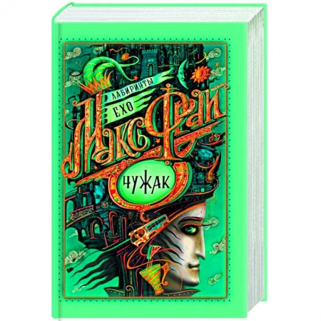 Русское фэнтези, книга Чужак заказать