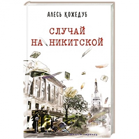 Книги, книга Случай на Никитской заказать