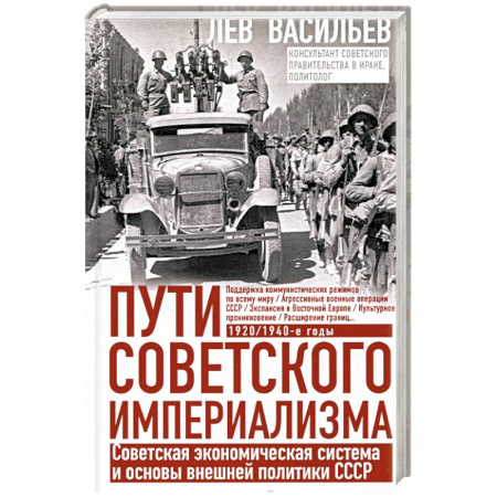 История СССР, книга Пути советского империализма. Советская экономическая система и основа внешней политики СССР заказать