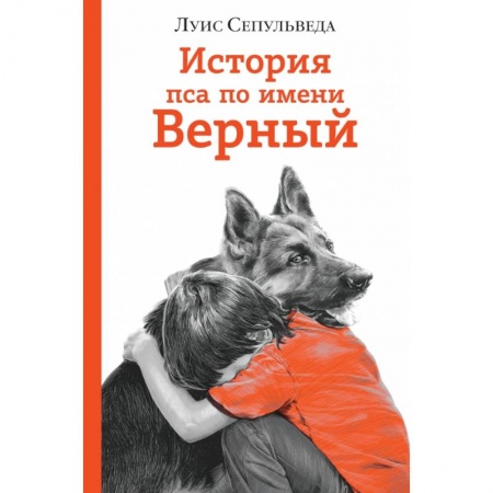 Проза для детей, книга История пса по имени Верный заказать