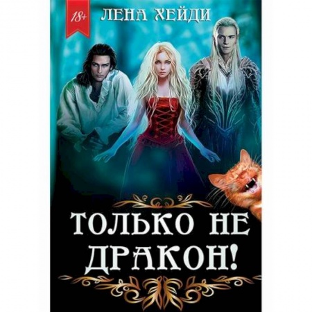 Мистика, ужасы, книга Только не дракон! заказать