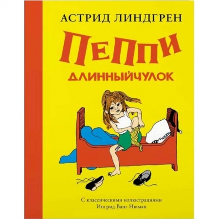 Сказки зарубежных писателей, книга Пеппи Длинныйчулок +с/о заказать