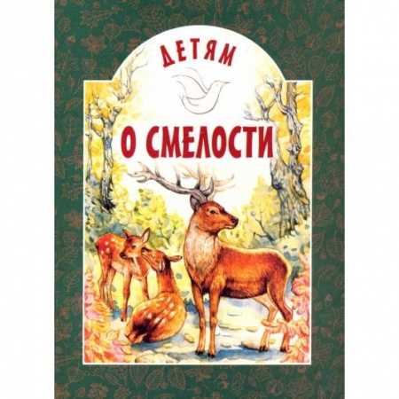 Повести и рассказы о детях, книга Детям о смелости: сборник. 2-е изд заказать