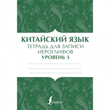 Учебники, самоучители, пособия, книга Китайский язык: тетрадь для записи иероглифов для уровня 3 заказать