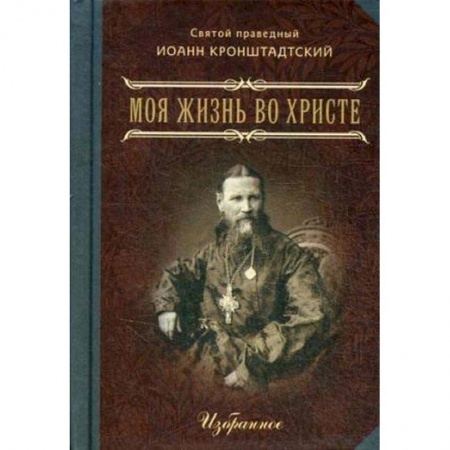 Жития русских святых, жизнеописания церковных деятелей, книга Моя жизнь во Христе. Избранное заказать