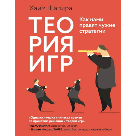 Естествознание. История естественных наук, книга Теория игр. Как нами правят чужие стратегии заказать
