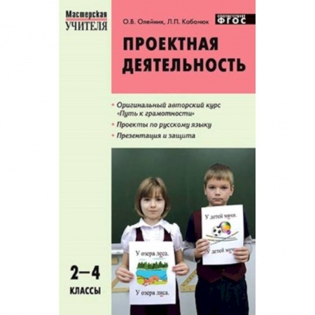Книги, книга Проектная деятельность: методика обучения. Проекты по русскому языку. 2-4 классы. ФГОС заказать