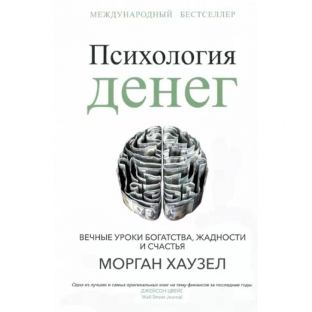 Психология личности, книга Психология денег: Вечные уроки богатства, жадности заказать