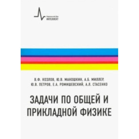 Физика, книга Задачи по общей и прикладной физике. Учебное пособие заказать