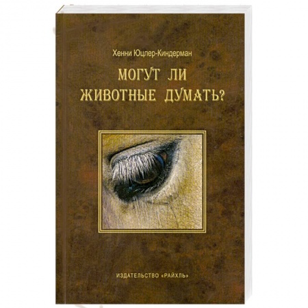 Книги, книга Могут ли животные думать? заказать