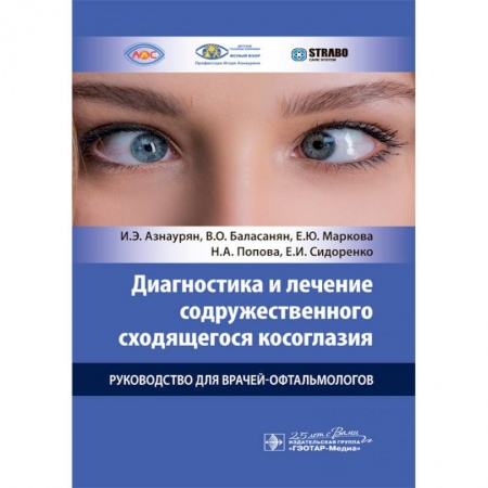 Офтальмология, книга Диагностика и лечение содружественного сходящегося косоглазия у детей. Руководство для врачей заказать