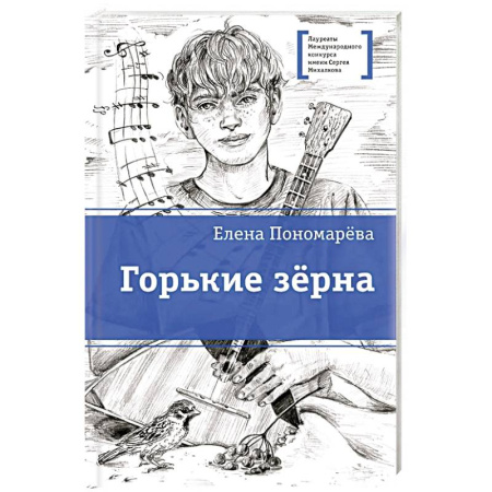 Романтическая проза, книга Горькие зерна заказать