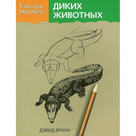 Книги, книга Учитесь рисовать диких животных заказать