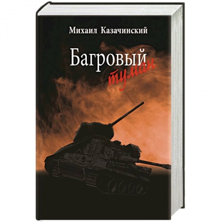 Военный роман, книга Багровый туман  Том 1 заказать