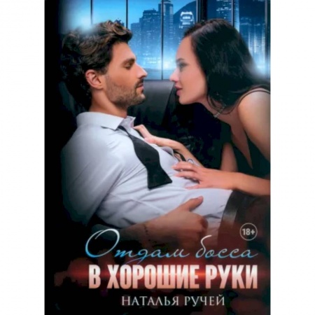 Отечественный любовный роман, книга Отдам босса в хорошие руки заказать