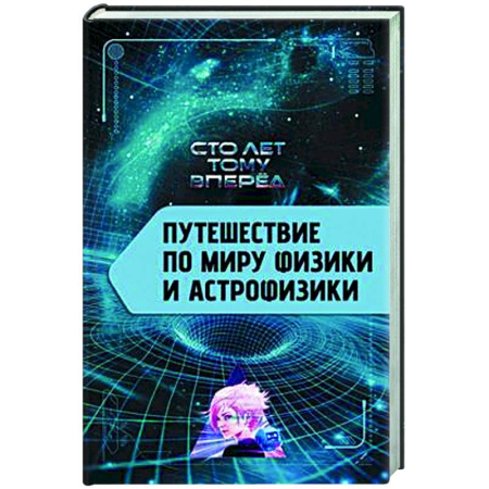 Общие работы по физике, книга Путешествие по миру физики и астрофизики. Сто лет тому вперед заказать