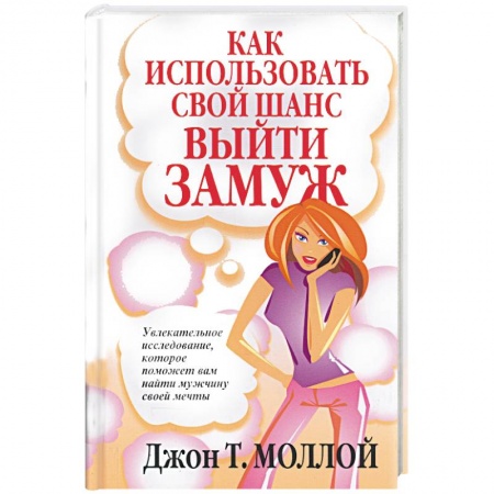 Психология, книга Как использовать свой шанс выйти замуж заказать