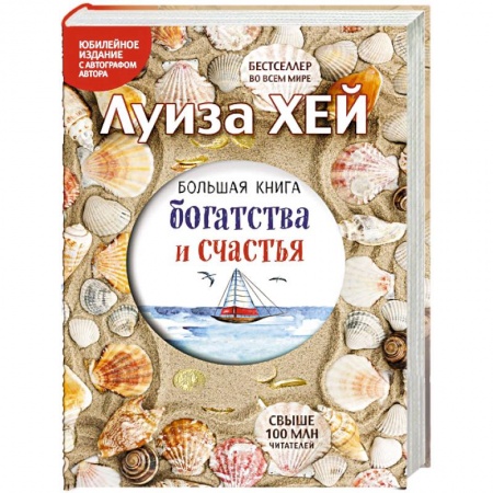 Книги, книга Большая книга богатства и счастья (Подарочное издание) заказать