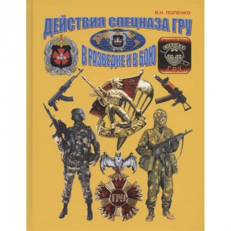 Спецслужбы, спецназ, разведка, книга Действия спецназа ГРУ в разведке и в бою заказать