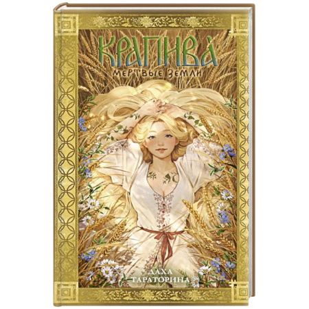 Русское фэнтези, книга Крапива заказать