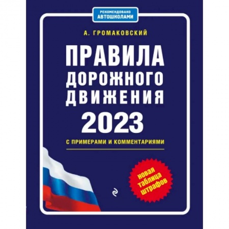 Вождение автомобиля, книга Правила дорожного движения с примерами и комментариями на 2023 год. Новая таблица штрафов заказать
