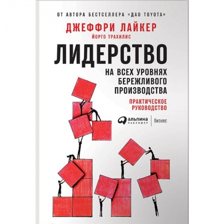 Лидерство, книга Лидерство на всех уровнях бережливого производства. Практическое руководство заказать