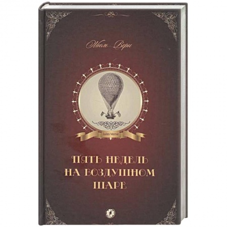 Книги, книга Пять недель на воздушном шаре заказать